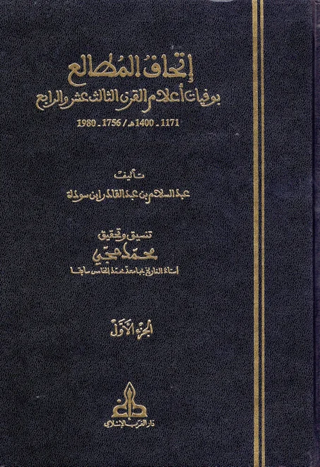 اتحاف المطالع بوفويات أعلام القرن الثالث عشر و الرابع 1/2
