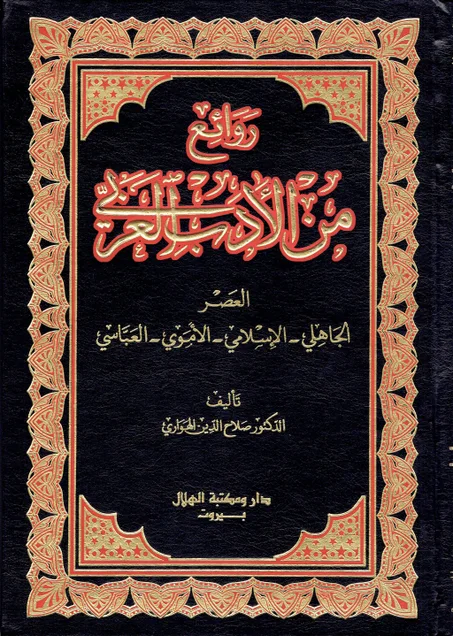 روائع من الأدب العربي