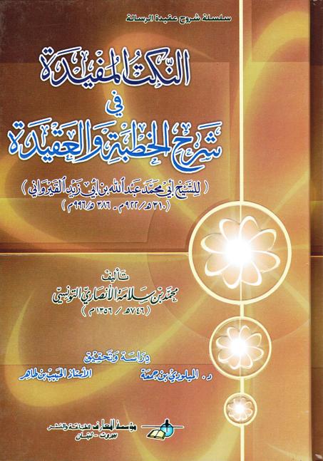 النكت المفيدة في شرح الخطبة و العقيدة