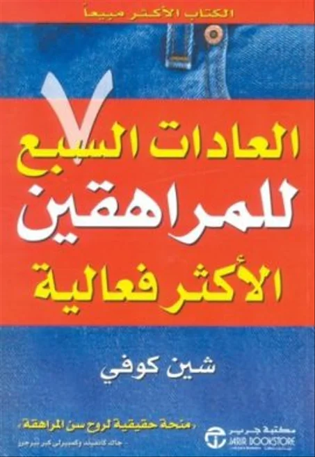 العادات السبع للمراهقين الأكثر فعالية‎