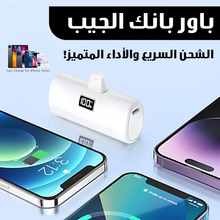 باور بانك الجيب الذكي 5000mAh – الشحن السريع والأداء المتفوق