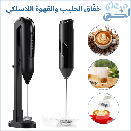 خَفّاق الحليب والقهوة اللاسلكي