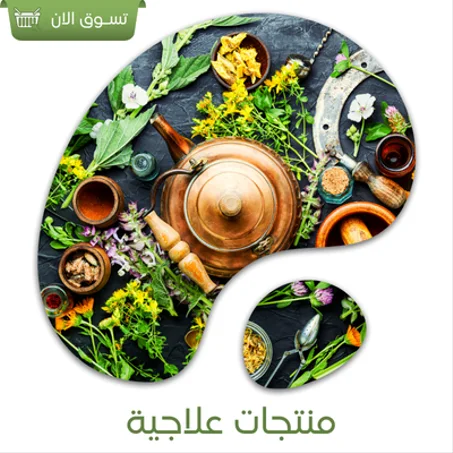 منتجات علاجية طبيعية