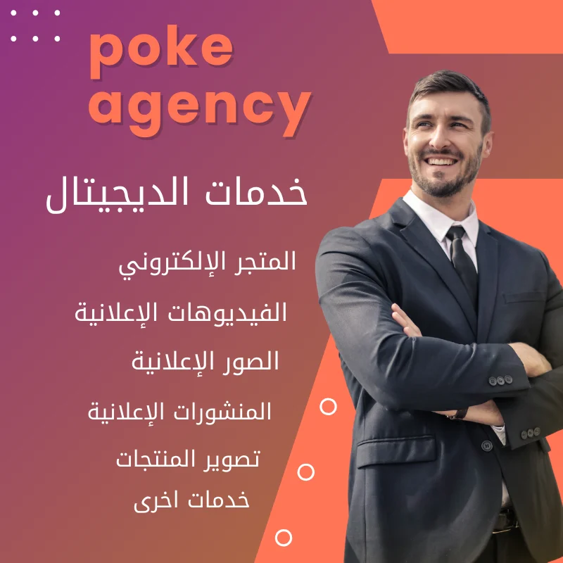 بيع خدمات الديجيتال ( كالمتجر  الإلكتروني ، الفيديوهات الإعلانية ، الصور و المنشورات الإعلانية ، تصوير المنتجات و باقي الخدمات …)