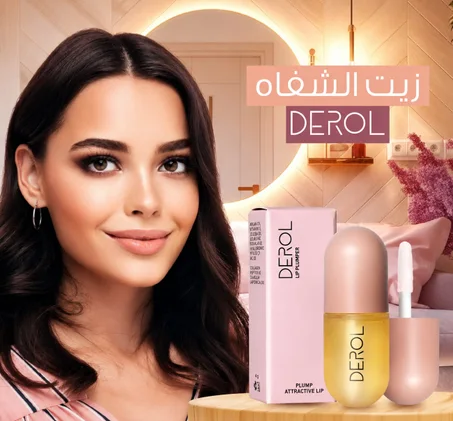 زيت الشفاه السحري ديرول