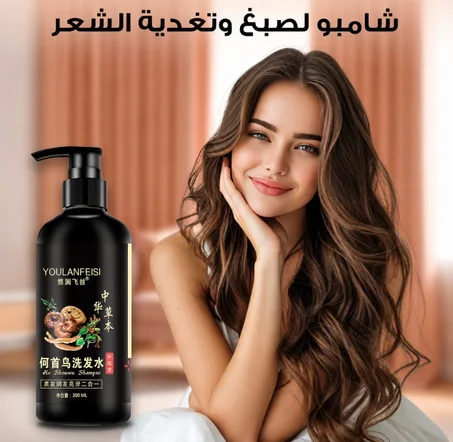 شامپو لصبغ تغدية الشعر لشعر أكتر لمعان و صحة
