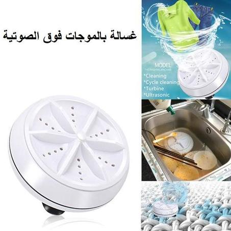 غسالة الملابس و آلاواني المحمولة