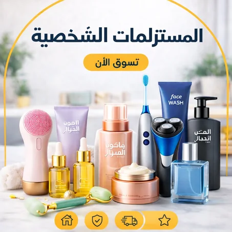 المستلزمات الشخصية