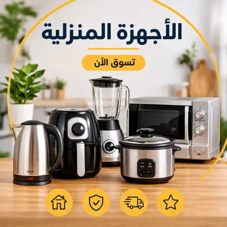 الأجهزة المنزلية