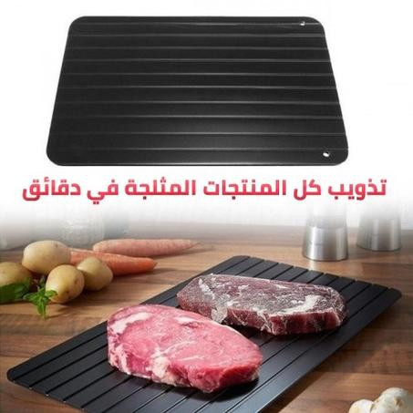 أداة التذويب سريع لكل المنتجات المثلجة