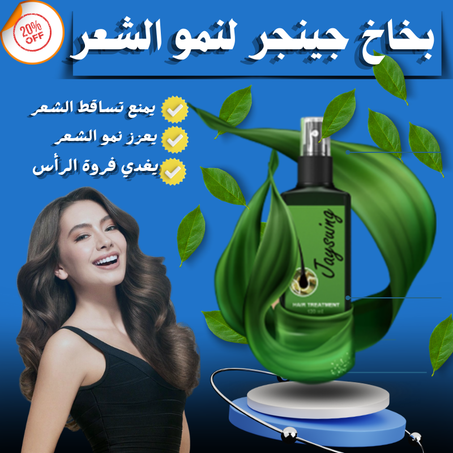 بخاخ جينجر لنمو الشعر - يمنع تساقط الشعر