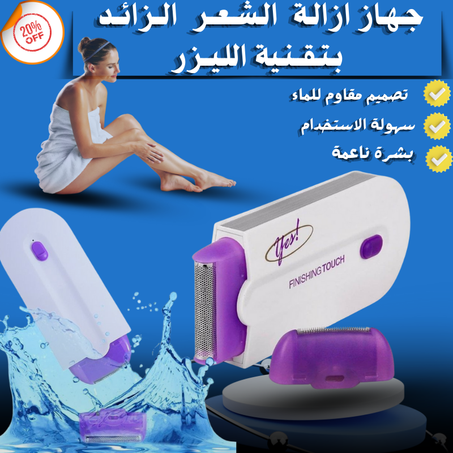 جـهـاز ازالـة  الـشـعــر  الــزائــد بـتـقــنـية الليزر