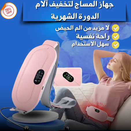 جهاز المساج لتخفيف آلم الدورة الشهري