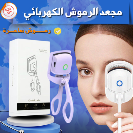 مجعد الرموش  الكهربائي  سر جمال رموشك-رموش ساحرة
