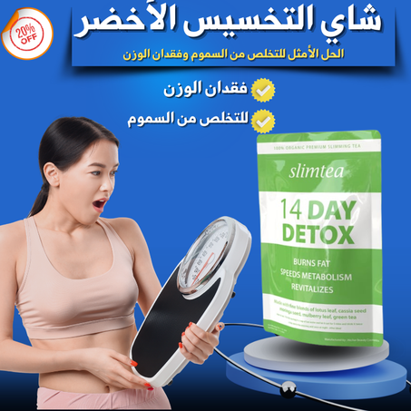 شاي التخسيس الأخضر -ازالة السموم من الجسم