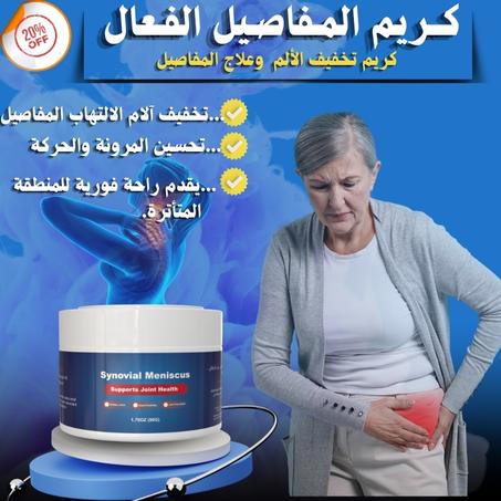 كريم المفاصل الفعال -  علاج آلم المفاصل