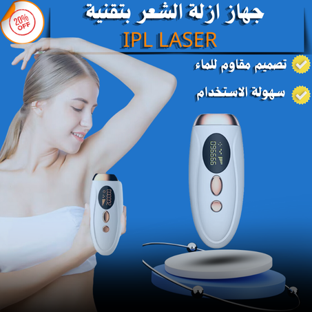 جـهـاز ازالـة  الـشـعــر  الــزائــد بـتـقــنـية  IPL LASER