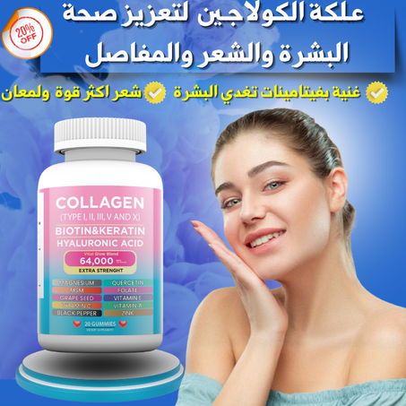عـلكـة  الكولاجـين  لتعزيز صحة البشرة والشعر والمفاصل