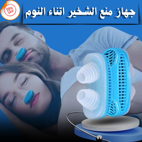 جهاز منع الـشـخير أتـناء النوم --نوم مريح طيلة الليلة