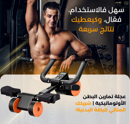 عجلة تمارين عضلات البطن