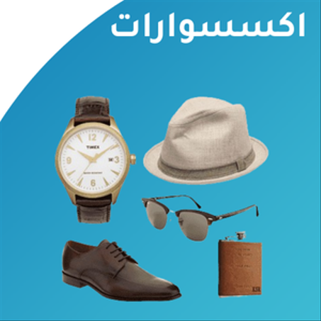 اكسسوارات