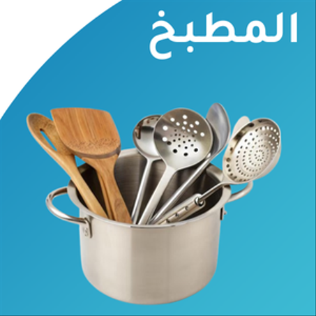 مستلزمات المطبخ