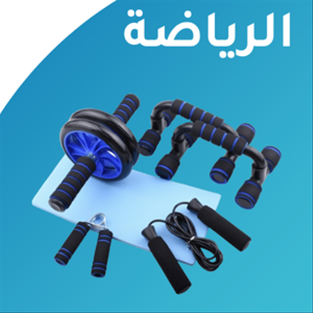 الرياضة واللياقة البدنية