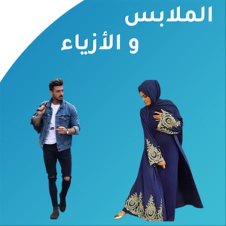 الملابس والأزياء