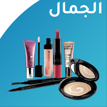 العناية الشخصية والتجميل