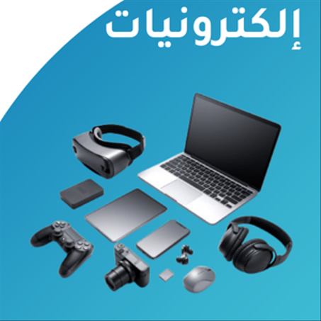الإلكترونيات