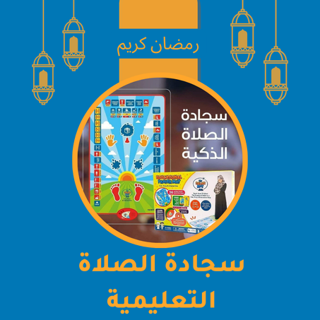 سجادة الصلاة التعليمية للأطفال