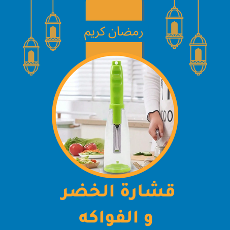 قشارة الخضار والفواكه