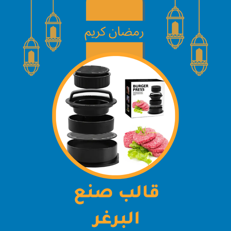 قالب صنع البرغر 3 في 1