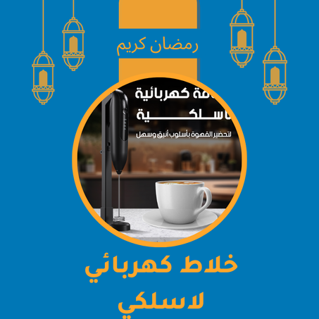 خلاط كهربائي لاسلكي