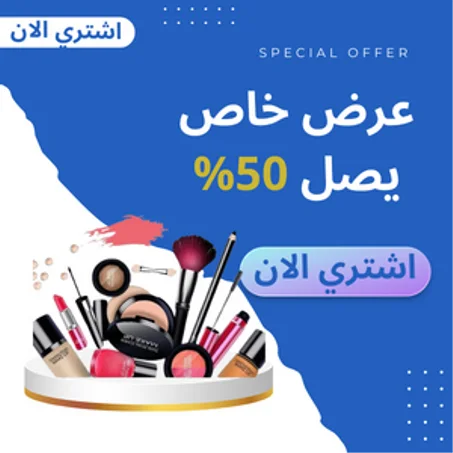 منتجات التجميل