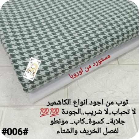 ثوب اجود أنواع الكاشمير
