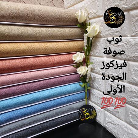 ثوب صوفة فيزكوز