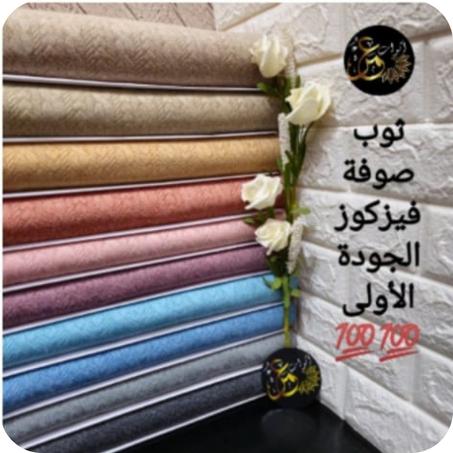 ثوب صوفة فيزكوز