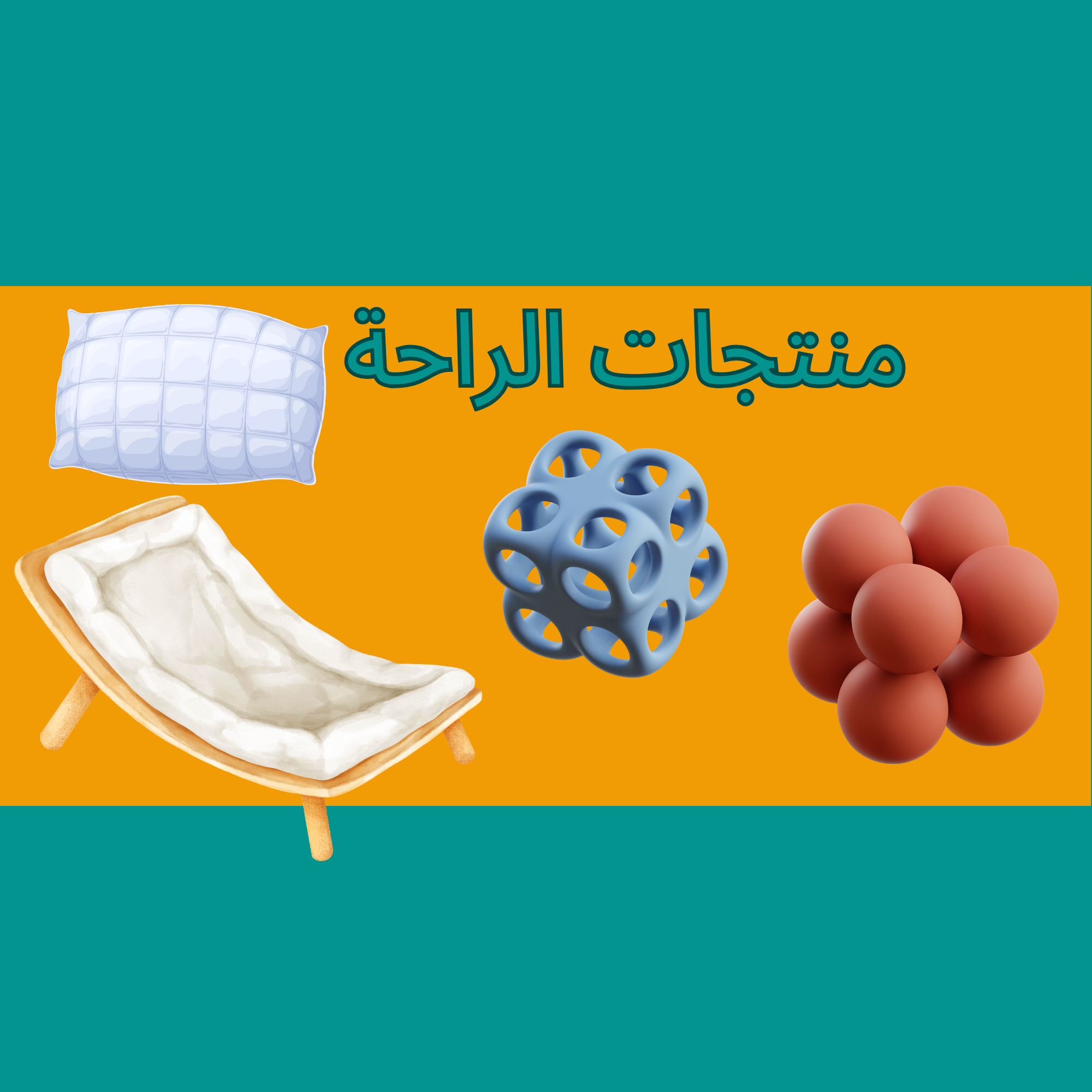 مستلزمات الراحة