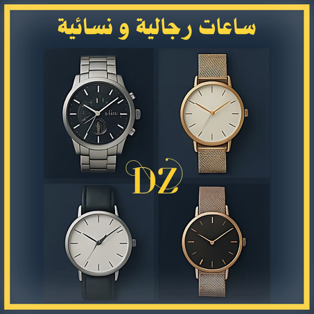 ساعات رجالية و نسائية