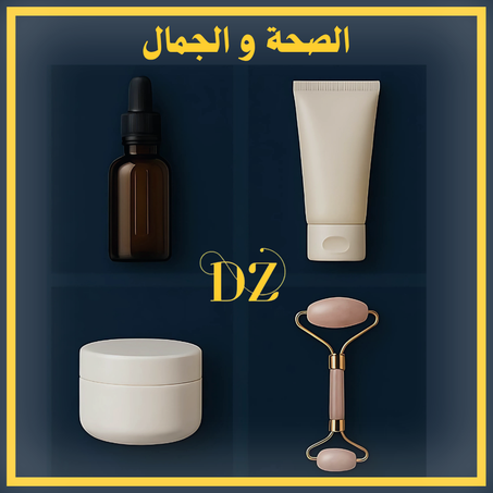 الصحة و الجمال