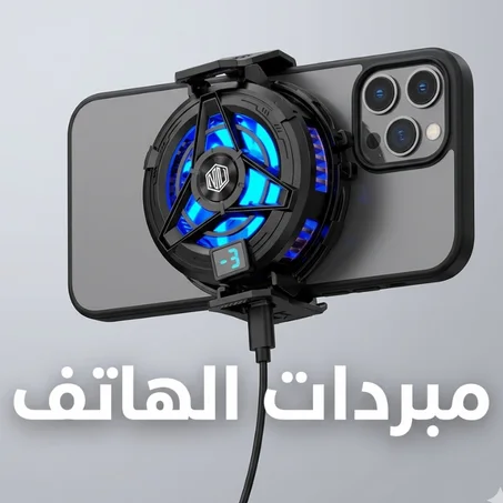 Phone cooler / مبردات لهاتف ❄