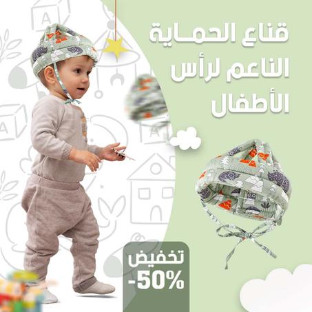 قناع الحماية الناعم لراس الأطفال