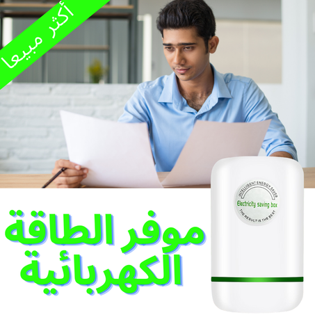جهاز التوفير الطاقة المنزلي 2024