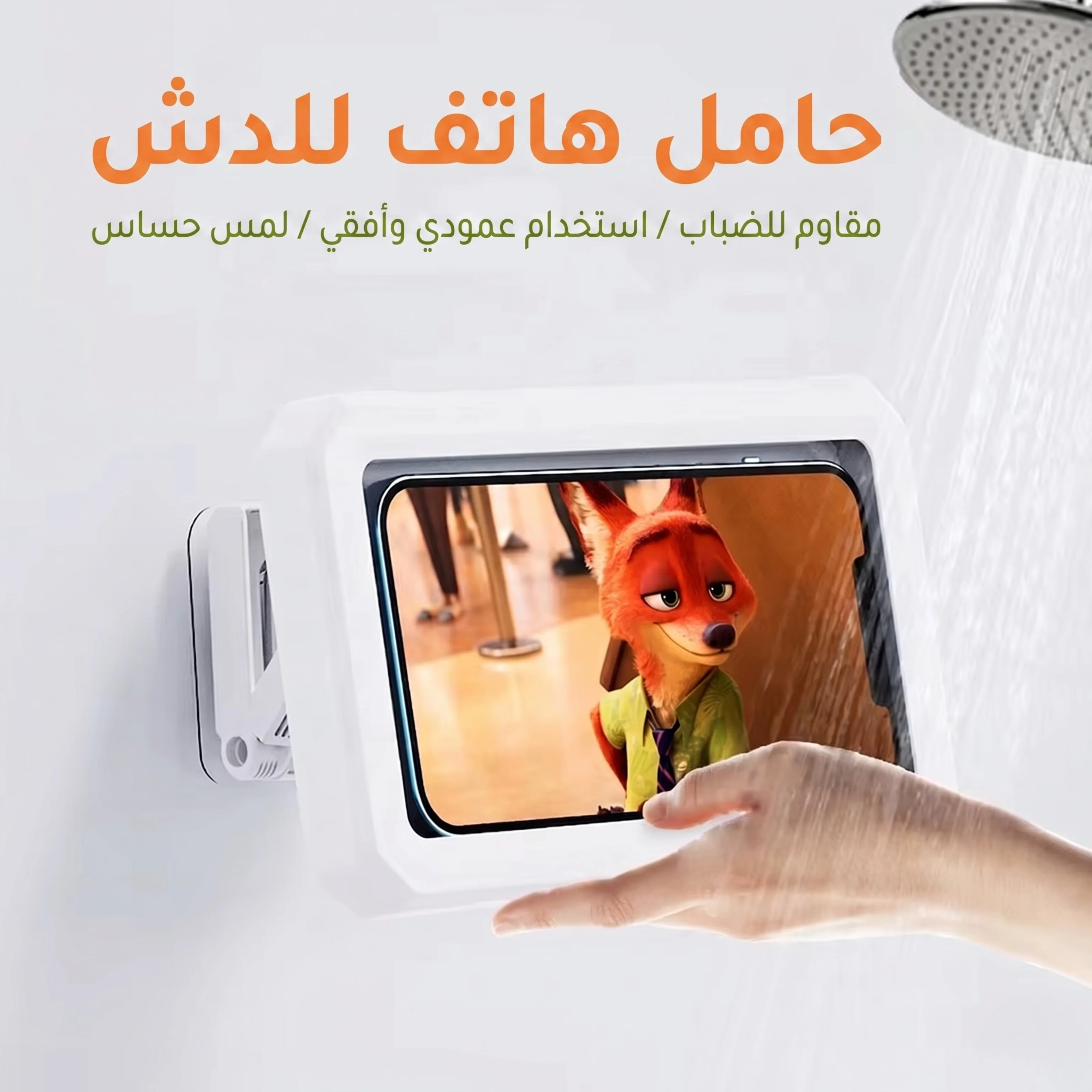 حامل هاتف للحمام والمطبخ مقاوم للماء - Waterproof Phone Holder for Bathroom and Kitchen