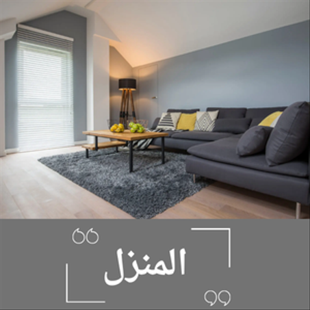 لوازم المنزل