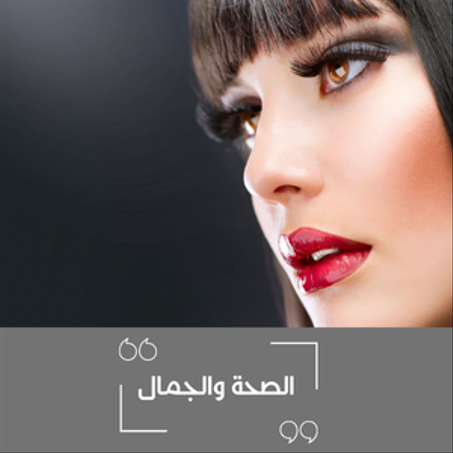 الصحة والجمال