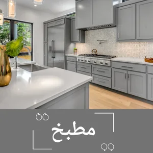 المطبخ