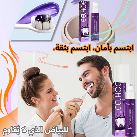معجون الأسنان الأرجواني المبيض