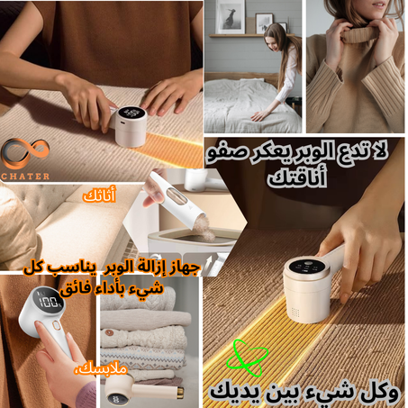 جهاز ازالة الوبر من الملابس